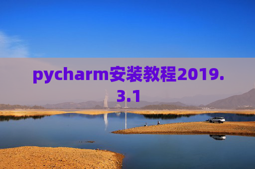 pycharm安装教程2019.3.1 pycharm安装教程2019.3.1