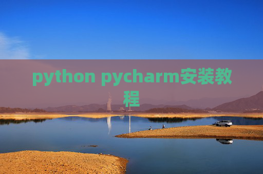 python pycharm安装教程 python pycharm安装教程