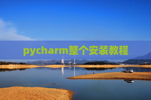 pycharm整个安装教程