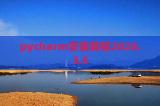 pycharm安装教程2020.3.5